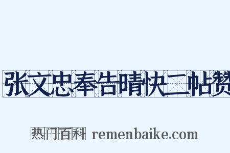 张文忠奉告晴快二帖赞是什么意思的图片